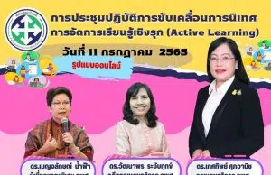 ขอเชิญร่วมการประชุมปฏิบัติการขับเคลื่อนการนิเทศการจัดการเรียนรู้เชิงรุก (Active Learning) วันที่ 11 กรกฎาคม 2565 รูปแบบออนไลน์ พร้อมรับเกียรติบัตรหลังการอบรม โดยหน่วยศึกษานิเทศก์ สพฐ.