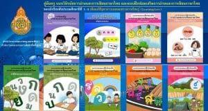 ดาวน์โหลด แบบฝึกซ่อมเสริมการอ่านและการเขียนภาษาไทย ของนักเรียนชั้นประถมศึกษาปีที่ 1-3 เพื่อแก้ปัญหาภาวะถดถอยทางการเรียนรู้ (Learning Loss) ของผู้เรียน จำนวน 9 เล่ม รวมจำนวน 57 ชุด โดยสำนักวิชาการและมาตรฐานการศึกษา สพฐ.