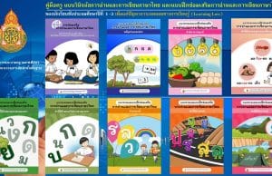 ดาวน์โหลด แบบฝึกซ่อมเสริมการอ่านและการเขียนภาษาไทย ของนักเรียนชั้นประถมศึกษาปีที่ 1-3 เพื่อแก้ปัญหาภาวะถดถอยทางการเรียนรู้ (Learning Loss) ของผู้เรียน จำนวน 9 เล่ม รวมจำนวน 57 ชุด โดยสำนักวิชาการและมาตรฐานการศึกษา สพฐ.