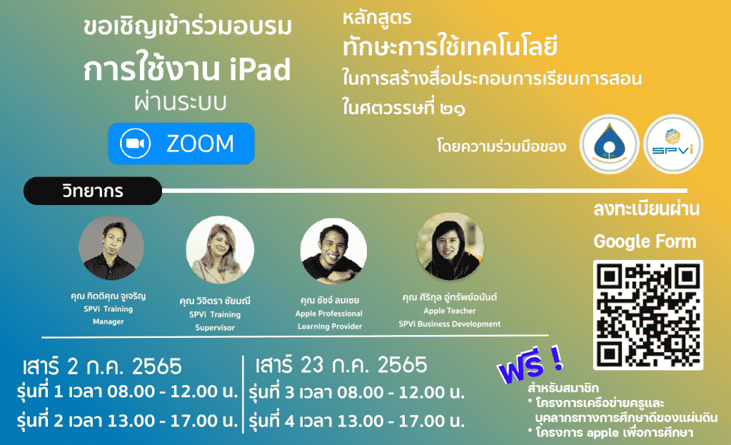 สมัครด่วน อบรมฟรี!!! หลักสูตร iPad เพื่อใช้ในการจัดการเรียนการสอน โดย มูลนิธิครูดีของแผ่นดิน