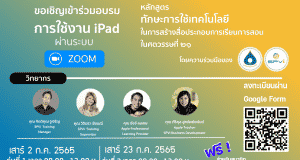 สมัครด่วน อบรมฟรี!!! หลักสูตร iPad เพื่อใช้ในการจัดการเรียนการสอน โดย มูลนิธิครูดีของแผ่นดิน
