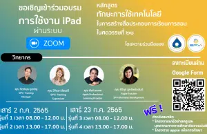 สมัครด่วน อบรมฟรี!!! หลักสูตร iPad เพื่อใช้ในการจัดการเรียนการสอน โดย มูลนิธิครูดีของแผ่นดิน