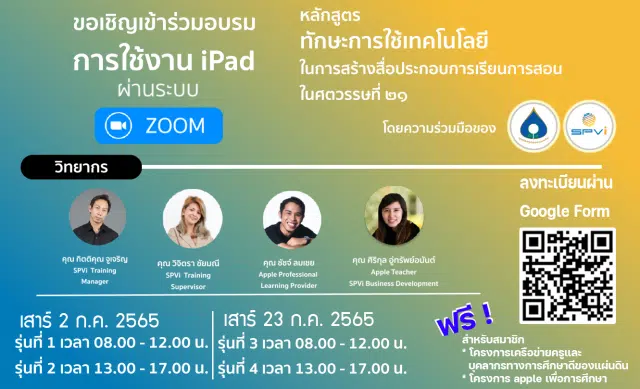 สมัครด่วน อบรมฟรี!!! หลักสูตร iPad เพื่อใช้ในการจัดการเรียนการสอน โดย มูลนิธิครูดีของแผ่นดิน