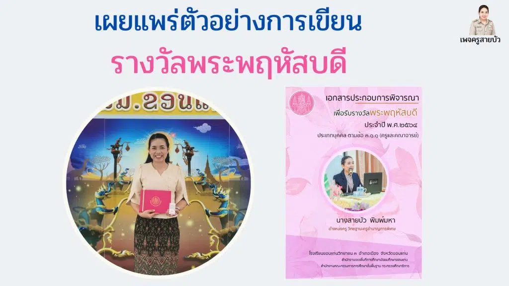 เผยแพร่ตัวอย่างการเขียน รางวัลพระพฤหัสบดี ไฟล์เวิร์ด doc ได้รับรางวัล ประจำปี 2564 โดยครูสายบัว พิมพ์มหา