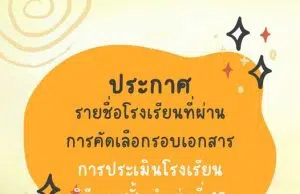 สพฐ.ประกาศรายชื่อโรงเรียนที่ผ่านการคัดเลือกรอบเอกสาร โรงเรียนวิถีพุทธชั้นนำ รุ่นที่ ๑๓ จำนวน ๑๓๖ โรงเรียน