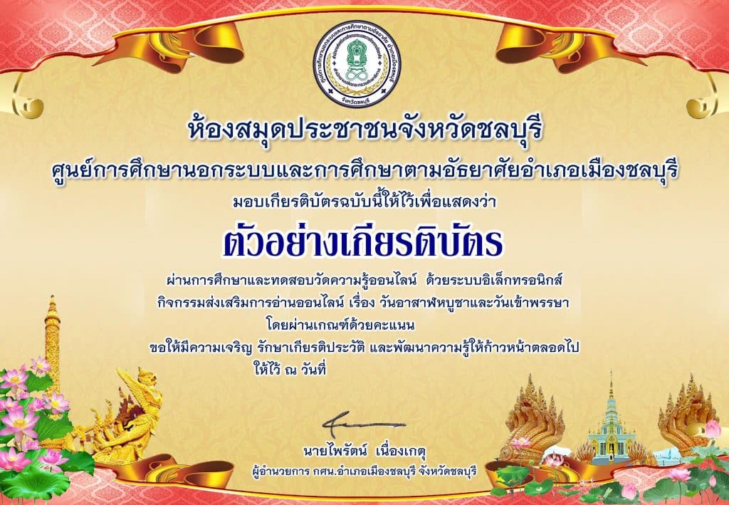 แบบทดสอบออนไลน์ วันอาสาฬบูชาและวันเข้าพรรษา ผ่านเกณฑ์ทดสอบ 80%รับเกียรติบัตรทันทีทาง e-mail โดยห้องสมุดประชาชนจังหวัดชลบุรี  กศน.อำเภอเมืองชลบุรี  สำนักงาน กศน.จังหวัดชลบุรี