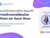 อบรมออนไลน์ฟรี การสร้างคลาสเรียนด้วย ClassPoint และ Game Show วันเสาร์ที่ 23 กรกฎาคม 2565 เวลา 9.00-10.30 น. พร้อมรับเกียรติบัตรฟรีหลังอบรม