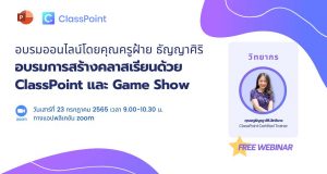 อบรมออนไลน์ฟรี การสร้างคลาสเรียนด้วย ClassPoint และ Game Show วันเสาร์ที่ 23 กรกฎาคม 2565 เวลา 9.00-10.30 น. พร้อมรับเกียรติบัตรฟรีหลังอบรม