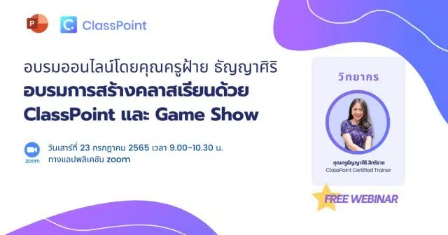 อบรมออนไลน์ฟรี การสร้างคลาสเรียนด้วย ClassPoint และ Game Show วันเสาร์ที่ 23 กรกฎาคม 2565 เวลา 9.00-10.30 น. พร้อมรับเกียรติบัตรฟรีหลังอบรม