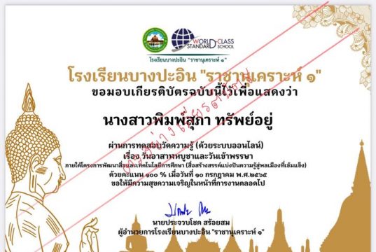 แบบทดสอบออนไลน์ เรื่อง วันอาสาฬหบูชาและวันเข้าพรรษา ผ่านเกณฑ์รับเกียรติบัตรทันที โดยโรงเรียนบางปะอินราชานุเคราะห์๑