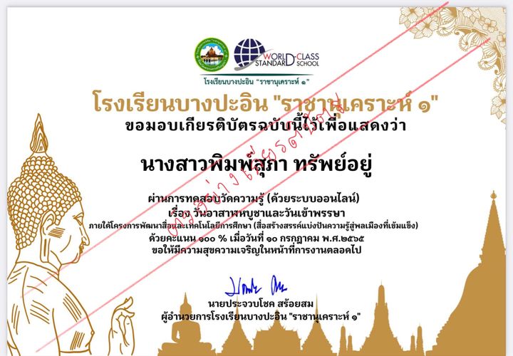 แบบทดสอบออนไลน์ เรื่อง วันอาสาฬหบูชาและวันเข้าพรรษา ผ่านเกณฑ์รับเกียรติบัตรทันที โดยโรงเรียนบางปะอินราชานุเคราะห์๑