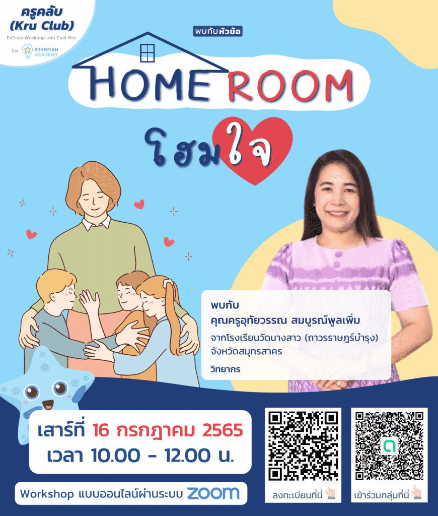 อบรมออนไลน์ฟรี หลักสูตร Home Room โฮมใจ วันเสาร์ที่ 16 กรกฎาคม 2565 เวลา 10:00 - 12:00 น. โดยStarfish Academy