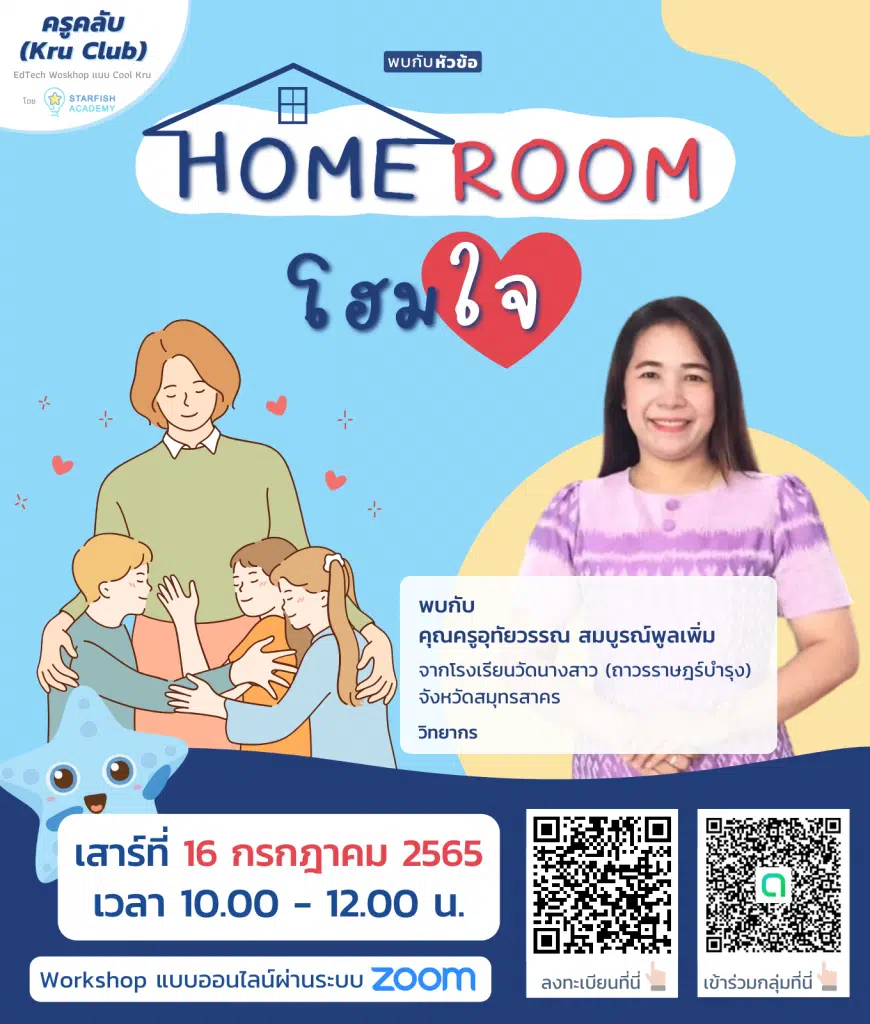 อบรมออนไลน์ฟรี หลักสูตร Home Room โฮมใจ วันเสาร์ที่ 16 กรกฎาคม 2565 เวลา 10:00 - 12:00 น. โดยStarfish Academy