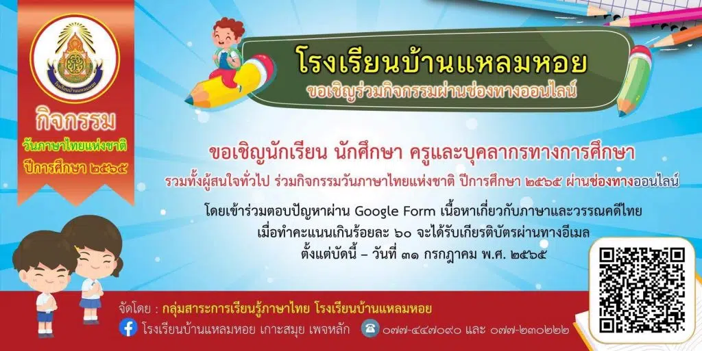 แบบทดสอบ เนื่องในวันภาษาไทยแห่งชาติ ประจำปี ๒๕๖๕ ผ่านเกณฑ์ ๖๐% ขึ้นไป รับเกียรติบัตรทางอีเมล โดยโรงเรียนบ้านแหลมหอย จังหวัดสุราษฎร์ธานี