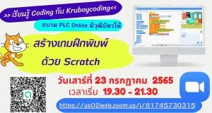 ขอเชิญอบรมออนไลน์ สร้างเกมฝึกพิมพ์ ด้วย Scratch วันที่ 23 กรกฏาคม 2565 เวลา 19.30 - 21.30 ผ่าน ZOOM MEETING โดย เพจ Kruboycoding