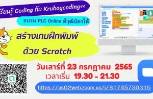 ขอเชิญอบรมออนไลน์ สร้างเกมฝึกพิมพ์ ด้วย Scratch วันที่ 23 กรกฏาคม 2565 เวลา 19.30 - 21.30 ผ่าน ZOOM MEETING โดย เพจ Kruboycoding