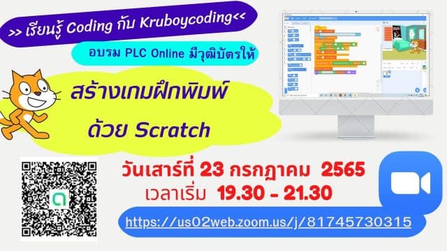 ขอเชิญอบรมออนไลน์ สร้างเกมฝึกพิมพ์ ด้วย Scratch วันที่ 23 กรกฏาคม 2565 เวลา 19.30 - 21.30 ผ่าน ZOOM MEETING โดย เพจ Kruboycoding