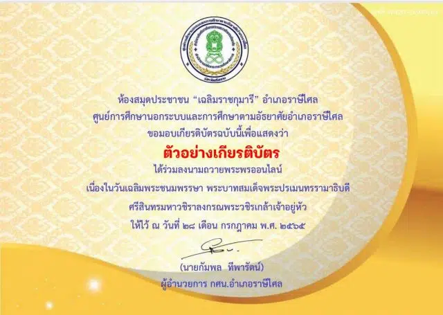 ขอเชิญร่วมกิจกรรมส่งเสริมการอ่านออนไลน์ เรื่อง พระราชประวัติพระบาทสมเด็จพระปรเมนทรรามาธิบดี ศรีสินทรมหาวชิราลงกรณพระวชิรเกล้าเจ้าอยู่หัว พร้อมรับเกียรติบัตรออนไลน์ทางอีเมล โดยห้องสมุดประชาชน 