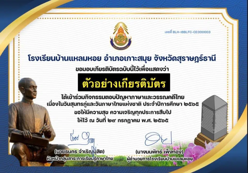 แบบทดสอบ เนื่องในวันภาษาไทยแห่งชาติ ประจำปี ๒๕๖๕ ผ่านเกณฑ์ ๖๐% ขึ้นไป รับเกียรติบัตรทางอีเมล โดยโรงเรียนบ้านแหลมหอย จังหวัดสุราษฎร์ธานี