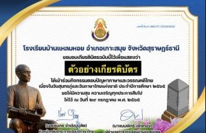 แบบทดสอบ เนื่องในวันภาษาไทยแห่งชาติ ประจำปี ๒๕๖๕ ผ่านเกณฑ์ ๖๐% ขึ้นไป รับเกียรติบัตรทางอีเมล โดยโรงเรียนบ้านแหลมหอย จังหวัดสุราษฎร์ธานี