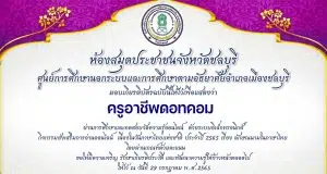 แบบทดสอบออนไลน์ เนื่องในวันภาษาไทยแห่งชาติ เรื่อง ลักษณนามในภาษาไทย ผ่านเกณฑ์รับเกียรติบัตรทางอีเมล โดยห้องสมุดประชาชนจังหวัดชลบุรี กศน.อำเภอเมืองชลบุรี สำนักงาน กศน. จังหวัดชลบุรี