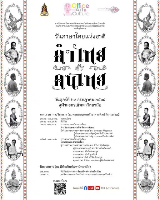 ขอเชิญลงทะเบียนร่วมกิจกรรม งานวันภาษาไทยแห่งชาติ พุทธศักราช 2565 ระหว่างวันที่ 29 กรกฎาคม - 27 กันยายน พ.ศ. 2565 จัดโดยกระทรวงวัฒนธรรม ร่วมกับ ภาควิชาภาษาไทย คณะอักษรศาสตร์ จุฬาลงกรณ์มหาวิทยาลัย