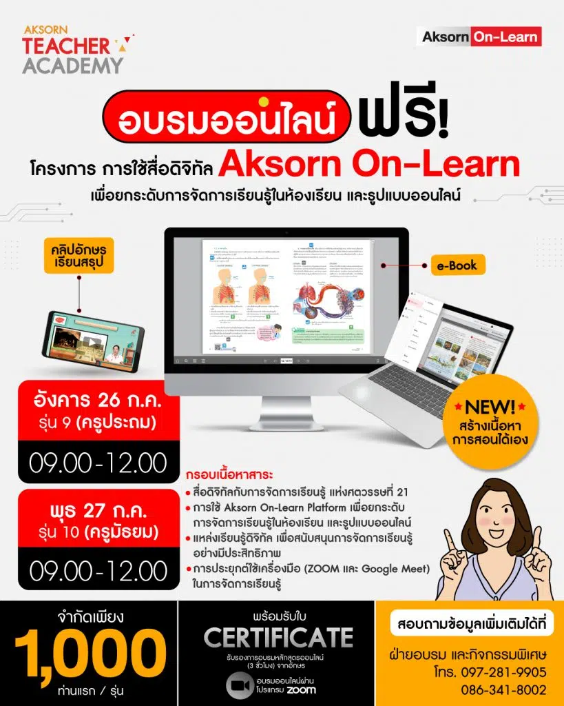 อบรมออนไลน์ ฟรี!! ลงทะเบียนด่วนก่อนเต็ม โครงการอบรมออนไลน์ “การใช้สื่อดิจิทัล (Aksorn On-Learn) เพื่อยกระดับการจัดการเรียนรู้ในห้องเรียน และรูปแบบออนไลน์” อบรมจบรับใบประกาศนียบัตร 3 ชั่วโมง จากอักษร