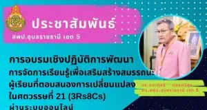 ขอเชิญอบรมออนไลน์ฟรี!! การจัดการเรียนรู้เพื่อเสริมสร้างสมรรถนะผู้เรียนที่ตอบสนองการเปลี่ยนแปลงในศตวรรษที่ 21 (3Rs8Cs) ผ่านระบบออนไลน์ ในวันที่ 31 กรกฎาคม 2565 พร้อมรับเกียรติบัตร โดย สพป.อุบลราชธานี เขต 5