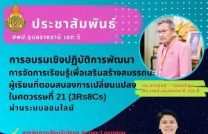 ขอเชิญอบรมออนไลน์ฟรี!! การจัดการเรียนรู้เพื่อเสริมสร้างสมรรถนะผู้เรียนที่ตอบสนองการเปลี่ยนแปลงในศตวรรษที่ 21 (3Rs8Cs) ผ่านระบบออนไลน์ ในวันที่ 31 กรกฎาคม 2565 พร้อมรับเกียรติบัตร โดย สพป.อุบลราชธานี เขต 5