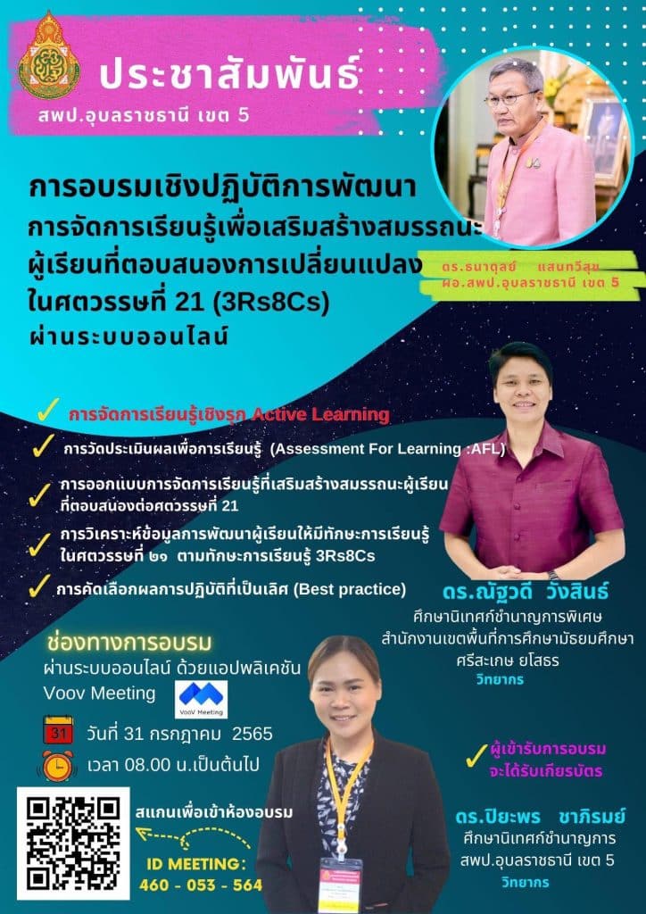 ขอเชิญอบรมออนไลน์ฟรี!! การจัดการเรียนรู้เพื่อเสริมสร้างสมรรถนะผู้เรียนที่ตอบสนองการเปลี่ยนแปลงในศตวรรษที่ 21 (3Rs8Cs) ผ่านระบบออนไลน์ ในวันที่ 31 กรกฎาคม 2565 พร้อมรับเกียรติบัตร โดย สพป.อุบลราชธานี เขต 5