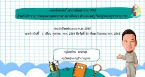 แจกไฟล์นำเสนอข้อตกลงการพัฒนางาน วPA ว9 PowerPoint แก้ไขได้ โดย ครูจักรภัทร ภาษาสุข เพจครูตงแจกปกและข่าววงการการศึกษา