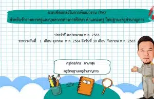 แจกไฟล์นำเสนอข้อตกลงการพัฒนางาน วPA ว9 PowerPoint แก้ไขได้ โดย ครูจักรภัทร ภาษาสุข เพจครูตงแจกปกและข่าววงการการศึกษา