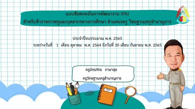 แจกไฟล์นำเสนอข้อตกลงการพัฒนางาน วPA ว9 PowerPoint แก้ไขได้ โดย ครูจักรภัทร ภาษาสุข เพจครูตงแจกปกและข่าววงการการศึกษา