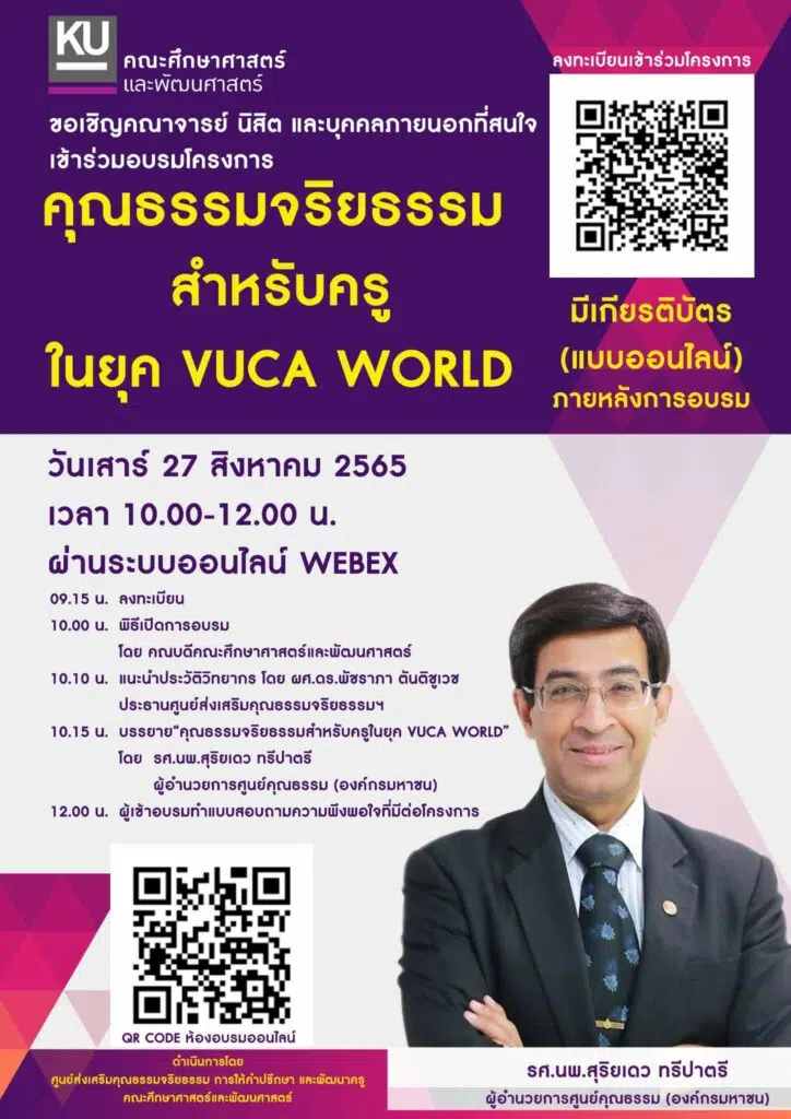 ขอเชิญร่วมอบรมออนไลน์สำหรับครูในยุค VUCA WORLD ในวันเสาร์ที่ 27 สิงหาคม 2565 เวลา 10.00 – 12.00 น. มีเกียรติบัตรฟรี โดยคณะศึกษาศาสตร์และพัฒนศาสตร์ ม.เกษตร