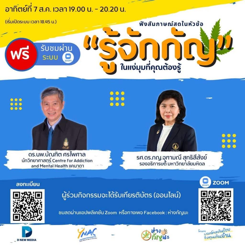 ขอเชิญลงทะเบียน เข้าร่วมฟังสัมภาษณ์สดในหัวข้อ "รู้จักกัญ" วันที่ 7 ส.ค. 2565 เวลา 18.45 น. เป็นต้นไป ลงทะเบียนฟรี พร้อมรับเกียรติบัตรออนไลน์ สมัครได้ตั้งแต่วันนี้ถึงวันที่ 6 ส.ค. 2565 