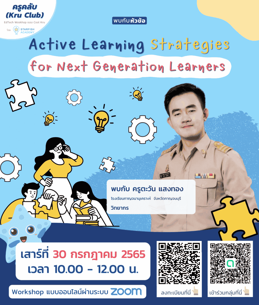 อบรมออนไลน์ฟรี!! หัวข้อ "Active Learning Strategies for Next Generation Learners" วันเสาร์ที่ 30 กรกฎาคม 2565 เวลา 10:00 - 12:00 น. รับเกียรติบัตรฟรี โดย Starfish Academy