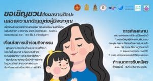 ขอเชิญชวนส่งผลงานศิลปะ แสดงความกตัญญูต่อผู้มีพระคุณ เพื่อจัดแสดงนิทรรศการในกิจกรรม "รักแม่ เพื่อแม่ ไม่มีที่สิ้นสุด" ส่งผลงานตั้งแต่บัดนี้ - 3 สิงหาคม 2565