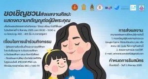 ขอเชิญชวนส่งผลงานศิลปะ แสดงความกตัญญูต่อผู้มีพระคุณ เพื่อจัดแสดงนิทรรศการในกิจกรรม "รักแม่ เพื่อแม่ ไม่มีที่สิ้นสุด" ส่งผลงานตั้งแต่บัดนี้ - 3 สิงหาคม 2565