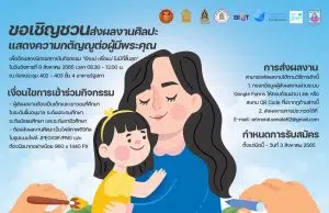 ขอเชิญชวนส่งผลงานศิลปะ แสดงความกตัญญูต่อผู้มีพระคุณ เพื่อจัดแสดงนิทรรศการในกิจกรรม "รักแม่ เพื่อแม่ ไม่มีที่สิ้นสุด" ส่งผลงานตั้งแต่บัดนี้ - 3 สิงหาคม 2565