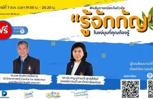 ขอเชิญลงทะเบียน เข้าร่วมฟังสัมภาษณ์สดในหัวข้อ "รู้จักกัญ" วันที่ 7 ส.ค. 2565 เวลา 18.45 น. เป็นต้นไป ลงทะเบียนฟรี พร้อมรับเกียรติบัตรออนไลน์ สมัครได้ตั้งแต่วันนี้ถึงวันที่ 6 ส.ค. 2565