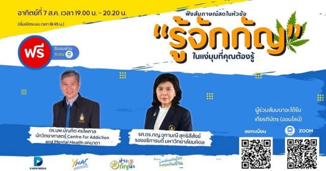 ขอเชิญลงทะเบียน เข้าร่วมฟังสัมภาษณ์สดในหัวข้อ "รู้จักกัญ" วันที่ 7 ส.ค. 2565 เวลา 18.45 น. เป็นต้นไป ลงทะเบียนฟรี พร้อมรับเกียรติบัตรออนไลน์ สมัครได้ตั้งแต่วันนี้ถึงวันที่ 6 ส.ค. 2565