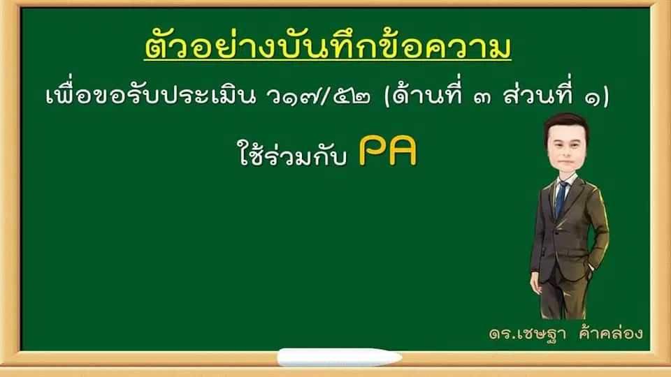 ตัวอย่างบันทึกข้อความขอรับการประเมิน ว17 เพื่อใช้ร่วมกับ PA ไฟล์ Word แก้ไขได้ เครดิต ดร.เชฐษา ค้าคล่อง