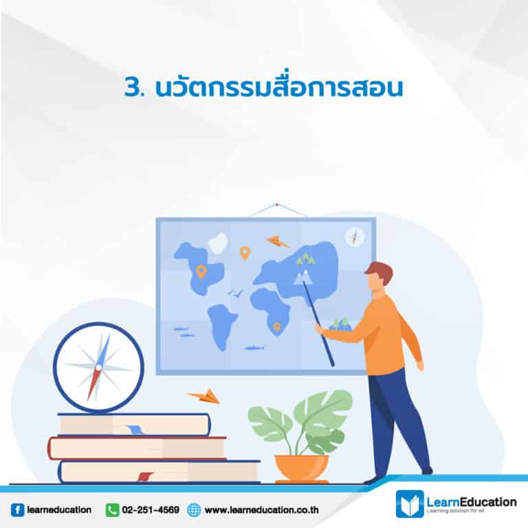 นวัตกรรมการศึกษา คืออะไร ? อะไรบ้างที่เป็นนวัตกรรม ?