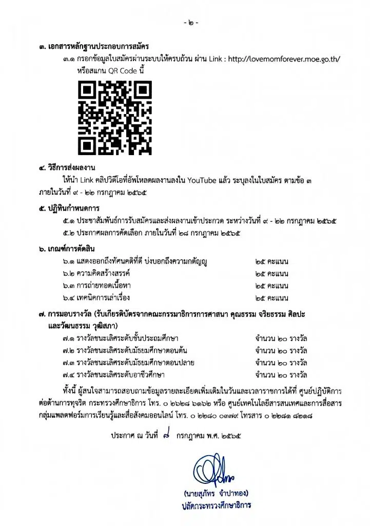 ศธ.จัดประกวดคลิปวิดีโอ หัวข้อ รักแม่ เพื่อแม่ ไม่มีที่สิ้นสุด ส่งผลงานภายใน 22 กรกฎาคม 2565