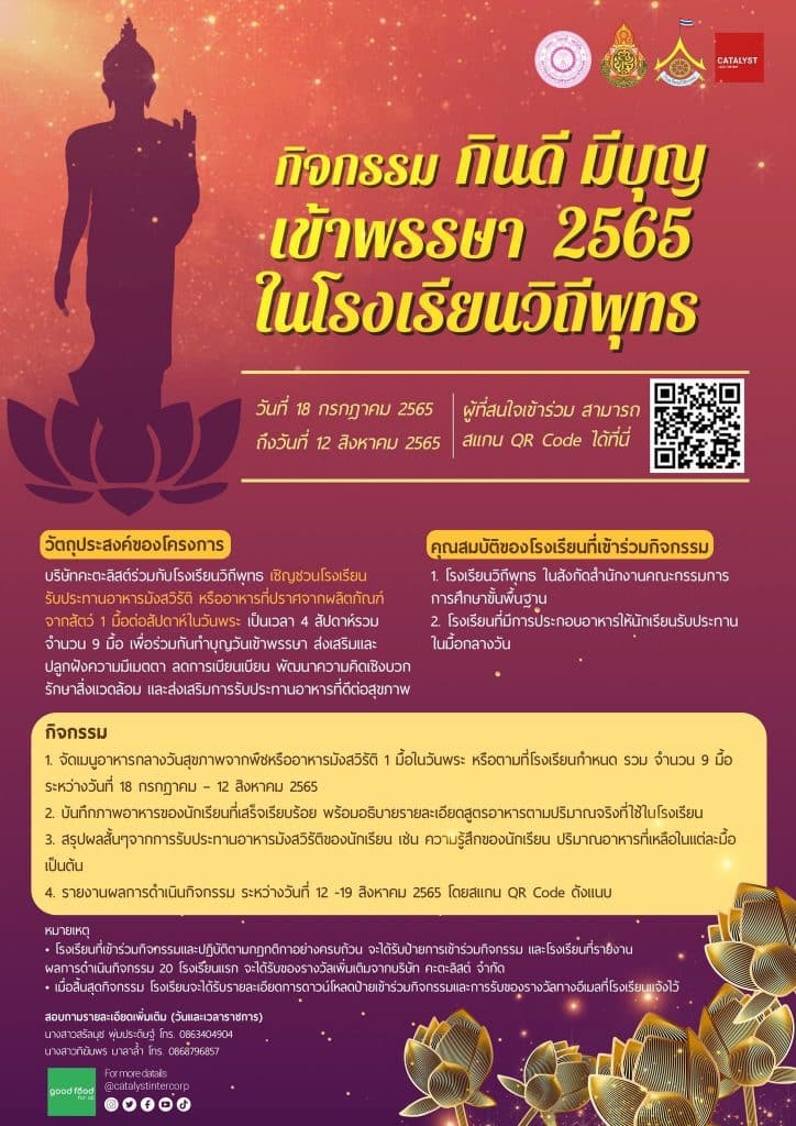 ขอเชิญร่วมกิจกรรม ทำบุญกุศลในช่วงเข้าพรรษา​ ด้วยกิจกรรม​ "​กินดี​ มีบุญ เข้าพรรษา​ ๒๕๖๕" ระหว่างวันที่​ ๑๘​ ก.ค.​ -​ ๑๒​ ส.ค.​ ๖๕​ โดย สพฐ.ร่วมกับบริษัทคะตะลิสต์