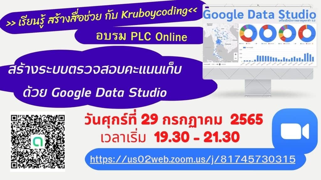 ขอเชิญอบรมออนไลน์ฟรี สร้างระบบตรวจสอบคะเเนนเก็บ ด้วย Google Data Studio วันที่ 29 กรกฏาคม 2565 เวลาเริ่ม 19.30 - 21.30 น. โดยเพจ PLC to Skills IT กับ Kruboycoding