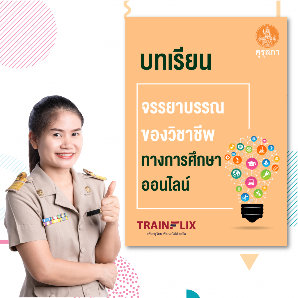 ลิงก์ตรวจสอบสถานะการส่งงาน - โหลดเกียรติบัตร การอบรมออนไลน์ หลักสูตร จรรยาบรรณของ วิชาชีพทางการศึกษาออนไลน์ ผ่านบทเรียนออนไลน์ Line Official รับเกียรติบัตรจากคุรุสภา