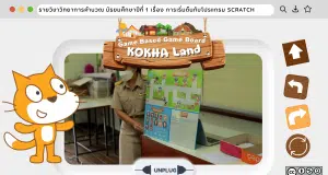 เผยแพร่สื่อนวัตกรรมในการจัดการเรียนการสอนในรูปแบบ Unplugged Coding + Game Based Learning : Game Based Game Board KOKHA LAND โดย
