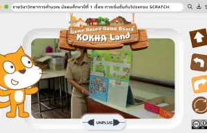 เผยแพร่สื่อนวัตกรรมในการจัดการเรียนการสอนในรูปแบบ Unplugged Coding + Game Based Learning : Game Based Game Board KOKHA LAND โดย