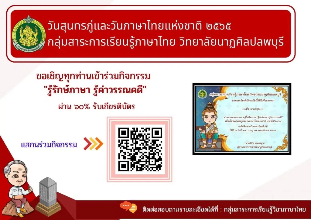 แบบทดสอบออนไลน์ กิจกรรม รู้รักษ์ภาษา รู้ค่าวรรณคดี เนื่องในวันสุนทรภู่และวันภาษาไทยแห่งชาติประจำปีการศึกษา ๒๕๖๕  ผ่านเกณฑ์ 60% รับเกียรติบัตรโดย วิทยาลัยนาฏศิลปลพบุรี 